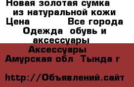 Новая золотая сумка Chloe из натуральной кожи › Цена ­ 4 990 - Все города Одежда, обувь и аксессуары » Аксессуары   . Амурская обл.,Тында г.